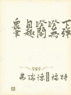 众目睽睽下的事笔趣阁无弹窗最新章节