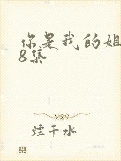 你是我的姐妹第8集