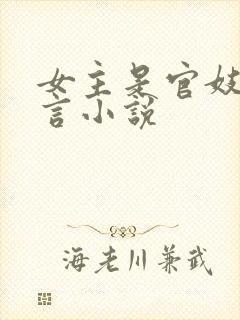 女主是官妓的古言小说