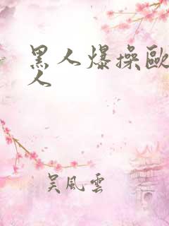 黑人爆操欧美女人