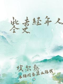 此去经年人未还全文