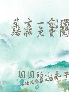 叶玄一剑独尊完结版免费阅读