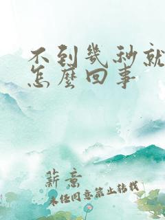 不到几秒就射是怎么回事