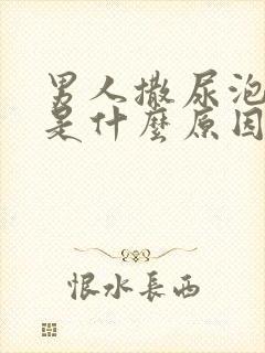 男人撒尿泡泡多是什么原因