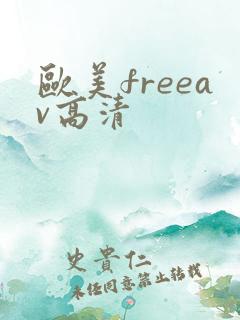 欧美freeav高清