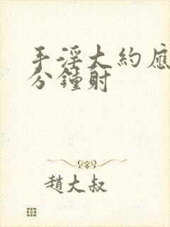 手淫大约应该几分钟射