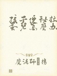 孩子便秘拉羊屎蛋儿怎么办