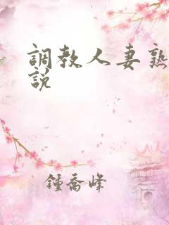 调教人妻熟妇小说