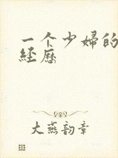 一个少妇的3p经历