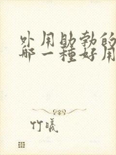 外用助勃的药物哪一种好用