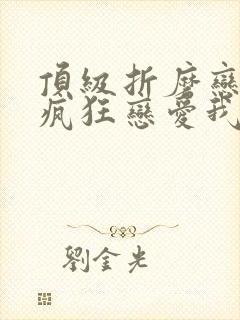 顶级折磨恋爱脑疯狂恋爱我小说结局