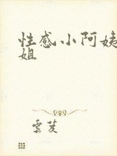 性感小阿姨和表姐