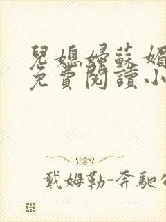 儿媳妇苏媚全文免费阅读小说