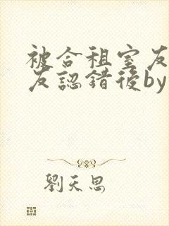 被合租室友男朋友认错后by阿司匹林