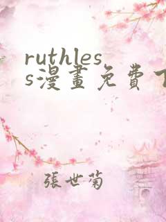 ruthless漫画免费下拉式