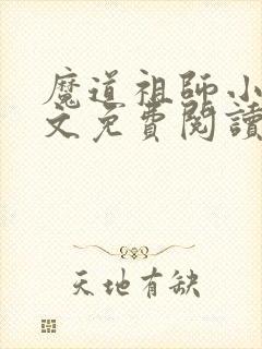 魔道祖师小说原文免费阅读笔趣阁