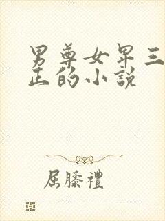 男尊女卑三观不正的小说