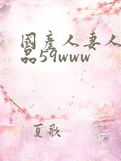 国产人妻人伦精品59www