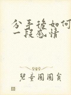 分手后如何挽回一段感情