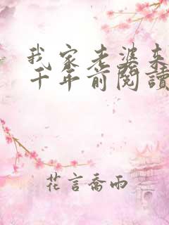 我家老婆来自一千年前阅读无弹窗