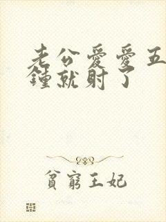 老公爱爱五六分钟就射了