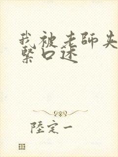 我被老师夹得好紧口述