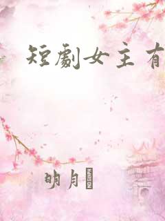 短剧女主有哪些