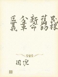 区分新旧民主主义革命的根本标