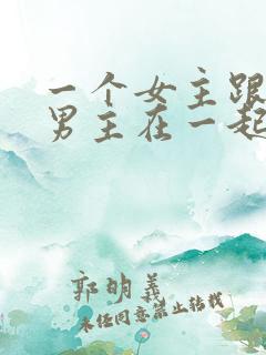 一个女主跟多个男主在一起的小说