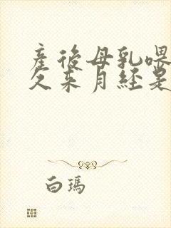 产后母乳喂养多久来月经是正常的