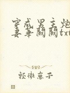 穿成男主炮灰前妻华阙阙txt