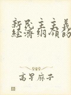 新民主主义革命经济纲领的主要内容是