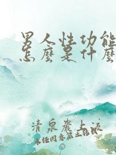 男人性功能下降怎么是什么引起的