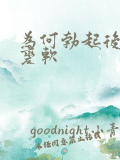 为何勃起后很快变软