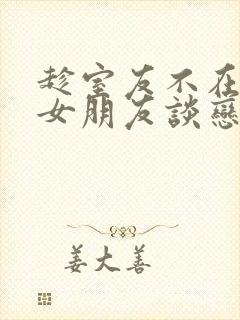 趁室友不在和他女朋友谈恋爱by