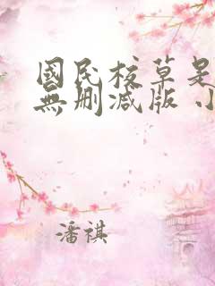 国民校草是女生无删减版 小说
