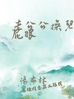 老公公操儿媳妇屁眼