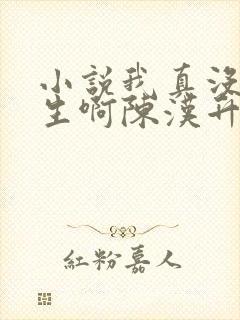 小说我真没想重生啊陈汉升最新章节列表