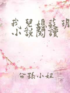 我儿媳苏玥全部小说阅读