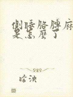 侧睡胳膊麻手麻是怎么了