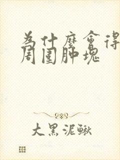 为什么会得肛旁周围肿块