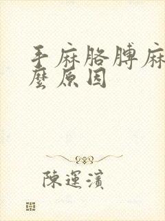 手麻胳膊麻胀什么原因