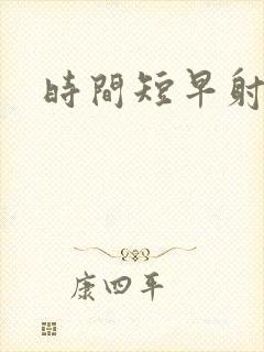 时间短早射咋办