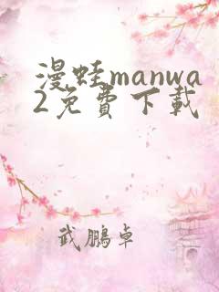 漫蛙manwa2免费下载