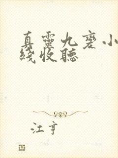 真灵九变小说在线收听