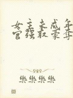 女主未成年被高官强取豪夺的小说