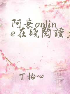 阿衰online在线阅读免费