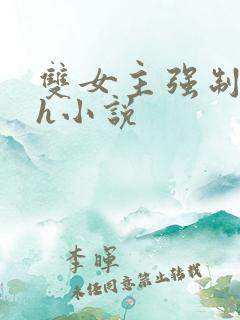 双女主强制爱高h小说