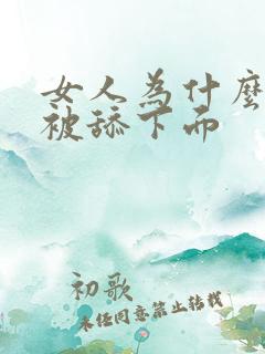 女人为什么喜欢被舔下面