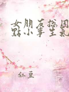 女朋友总因为一点小事生气